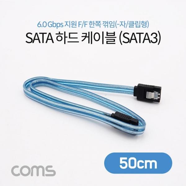 Coms SATA3 하드(HDD) 케이블 6Gbps 클립 플랫 Flat 투명 50cm TB072