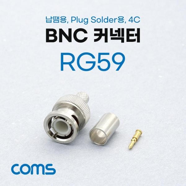Coms BNC 커넥터 컨넥터(RG59) 납땜용 Plug Solder용 4C K0779