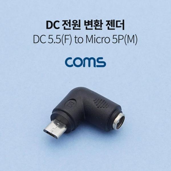 Coms DC 전원 변환 젠더 5.5x2.1 F to 마이크로 5핀 Micro 5Pin M 꺾임 꺽임 TB005