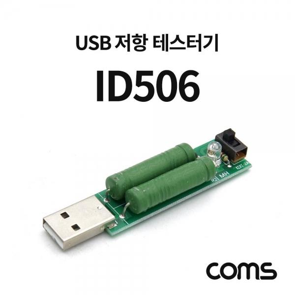 Coms USB 저항 테스터기 USB 전류 테스트 ID506