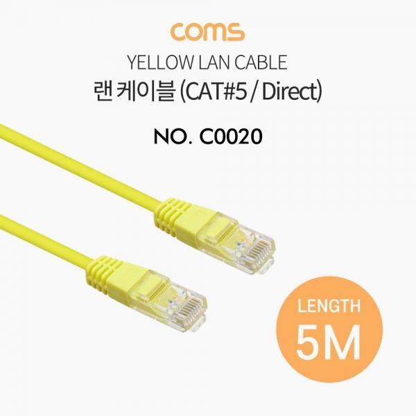 Coms 랜케이블(Direct Cat.5) 5M 다이렉트 Yellow 랜선 LAN RJ45 C0020