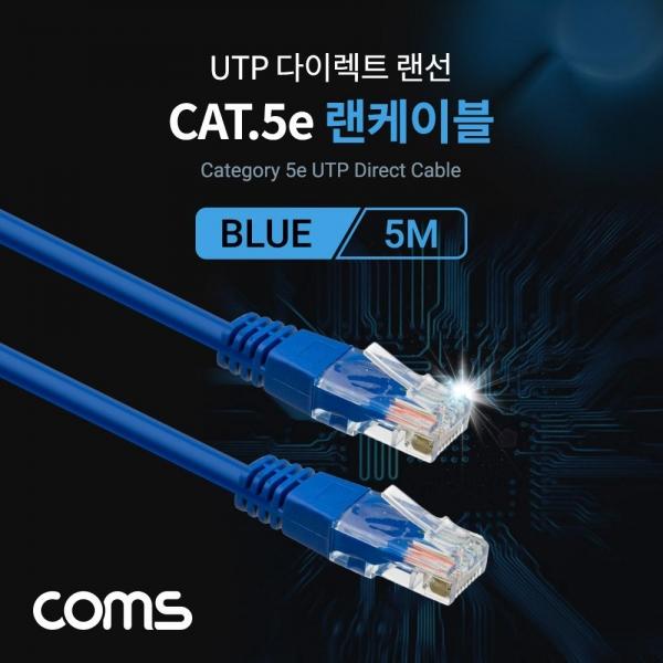 Coms UTP 랜케이블 (Direct Cat.5e) 5M 다이렉트 Blue 랜선 LAN RJ45 C0016