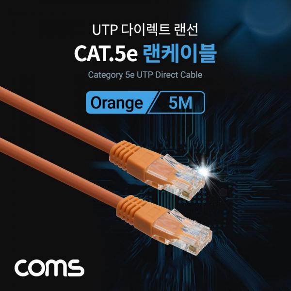Coms UTP 랜케이블 (Direct Cat.5e) 5M 다이렉트 Orange 랜선 LAN RJ45 C0018