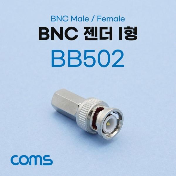 Coms BNC 젠더 I형 (M F) BB502