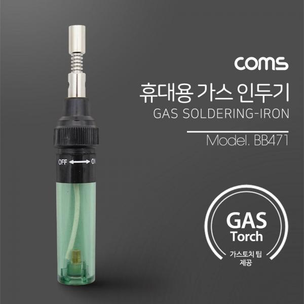 Coms 휴대용 가스 인두기 1300도 가스 주입식 가스토치 팁 포함 무선납땜기 BB471