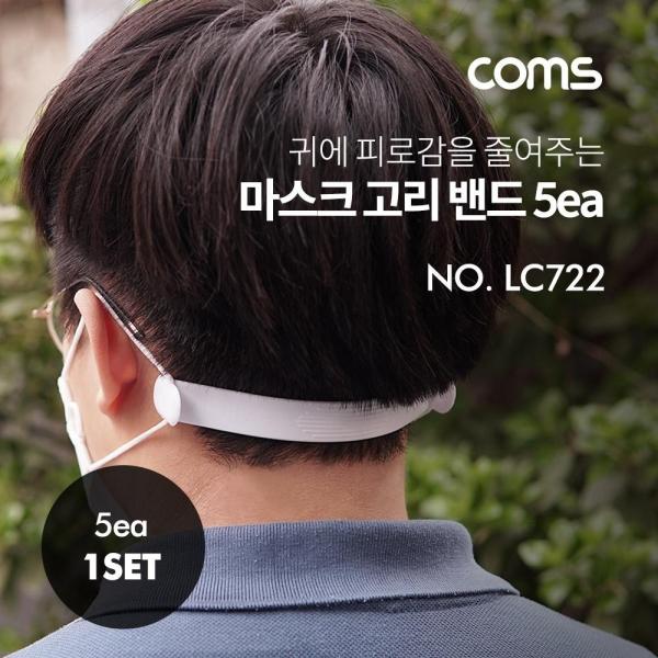 Coms 마스크 고리 밴드(5EA) 170mm 국산제품 LC722
