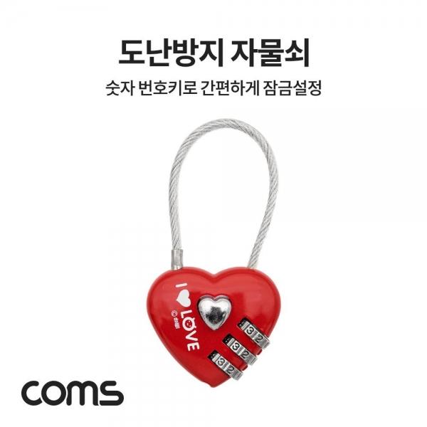 Coms 번호 자물쇠 도난방지 다이얼 3자리 하트모양 NT432