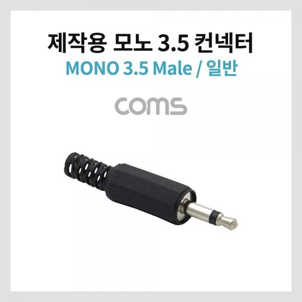 Coms 모노 제작용 컨넥터 커넥터 3.5 Male 일반 블랙 K0782