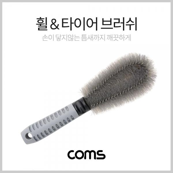 Coms 휠 및 타이어 브러쉬 브러시 차량 세차 25cm Gray ND193