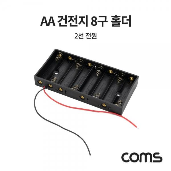 Coms AA 건전지 8구 홀더 2선 전원 10cm NB822