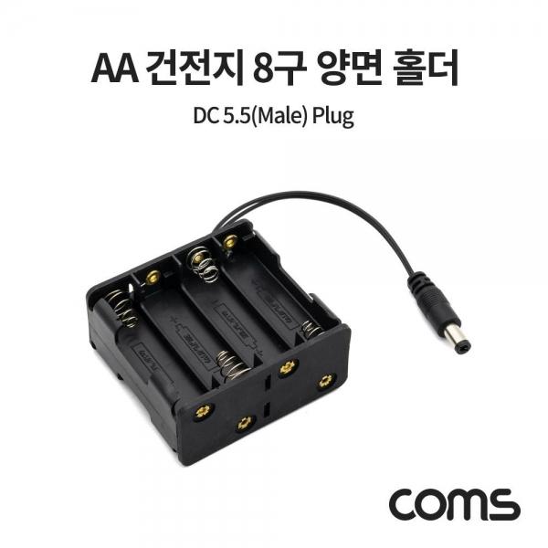 Coms AA 건전지 8구 양면 홀더 DC 잭 5.5(M) Plug 10cm NB820