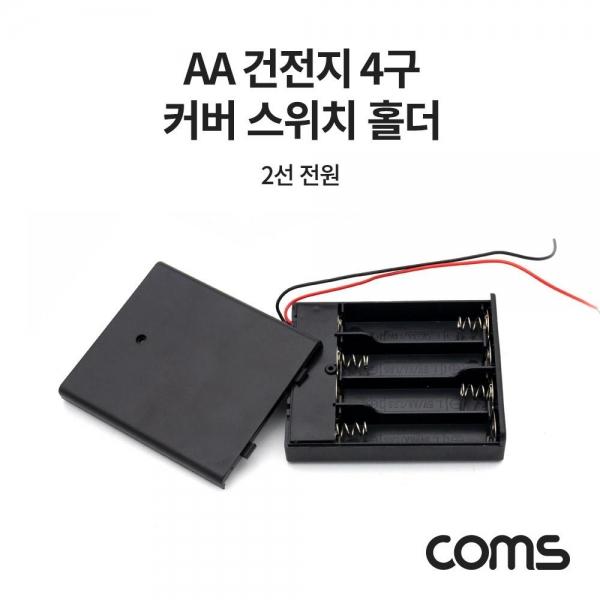 Coms AA 건전지 4구 커버 스위치 홀더 2선 전원 15cm 직렬연결 NB815