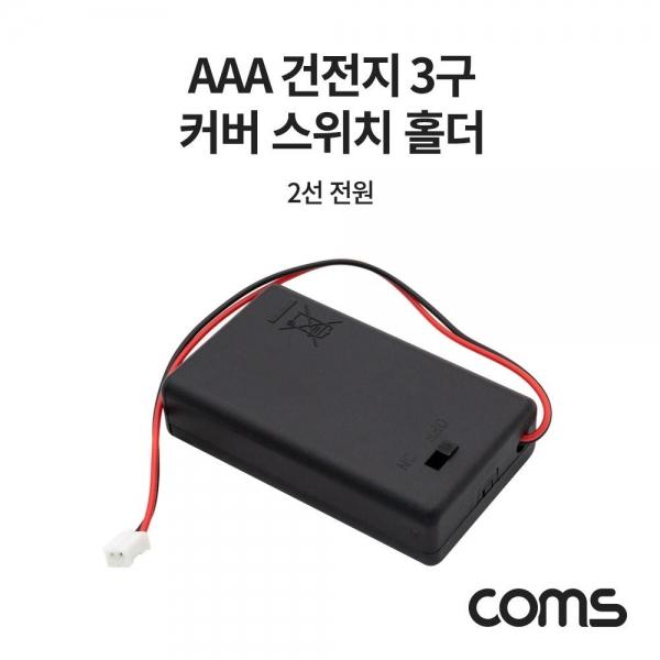 Coms AAA 건전지 3구 커버 스위치 홀더 2선 전원 15cm NB814