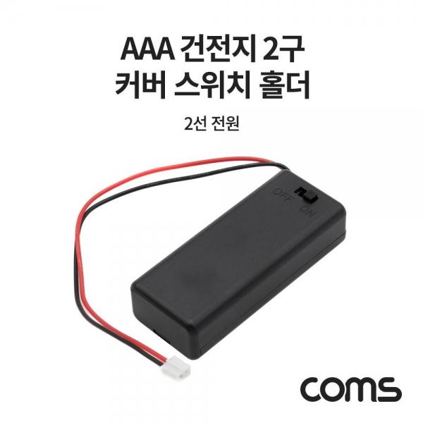 Coms 건전지 홀더 케이스 AAAx2ea (2선전원) On Off 스위치 NB816
