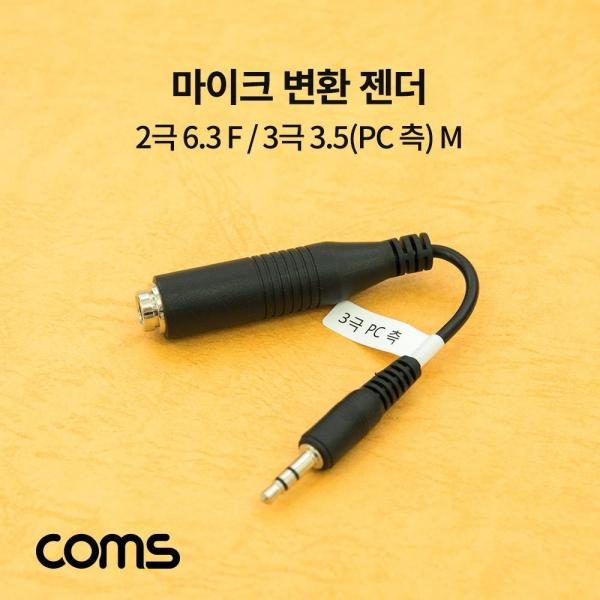 Coms 마이크 변환 젠더 2극 6.3(6.5) F 3극 3.5(PC 측) M BB420