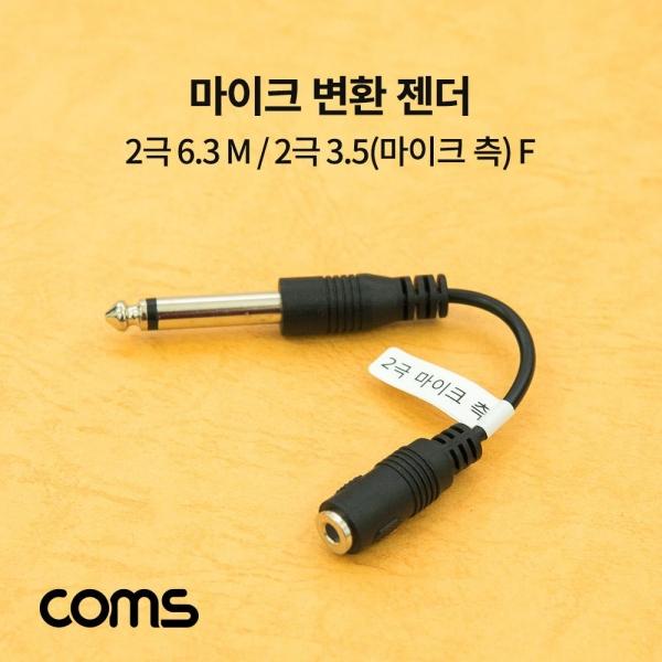Coms 마이크 변환 젠더 2극 6.3(6.5) M 2극 3.5(마이크 측) F BB425