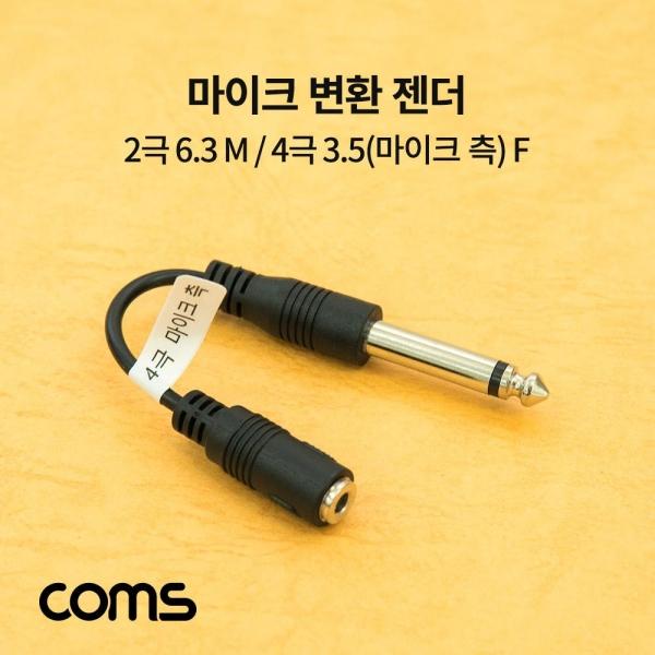 Coms 마이크 변환 젠더 2극 6.3(6.5) M 4극 3.5(마이크 측) F BB426