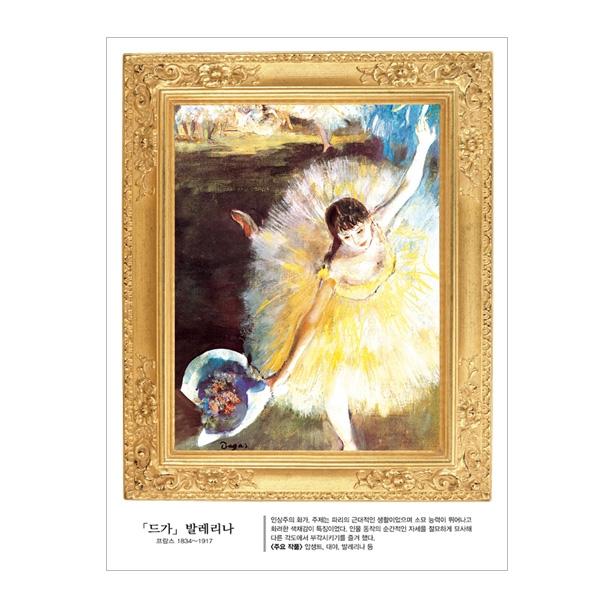 (스티커몰) 명화액자 드가 발레리나 FM-801