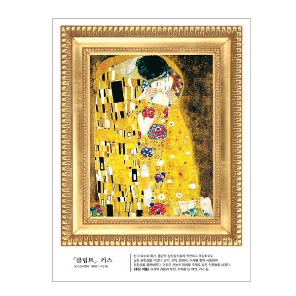 (스티커몰) 명화액자 클림트 키스 FM-802