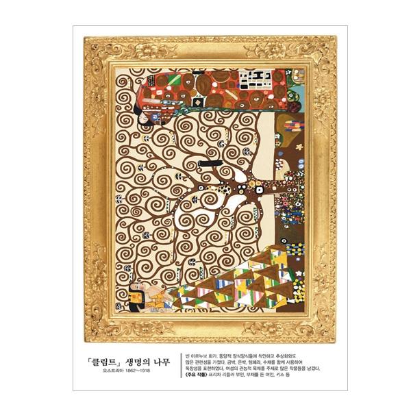 (스티커몰) 명화액자 클림트 생명의 나무 FM-803