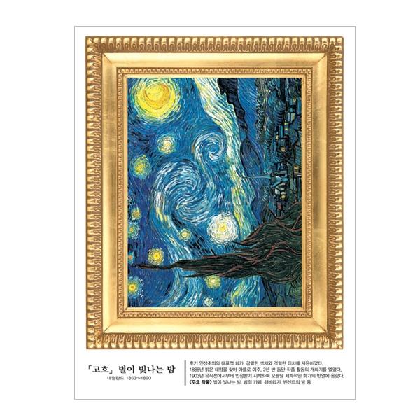 (스티커몰) 명화액자 고흐 별이 빛나는 밤 FM-806
