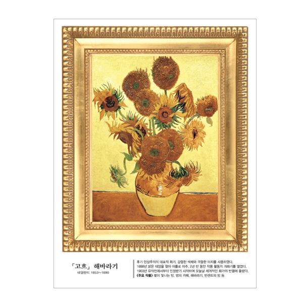 (스티커몰) 명화액자 고흐 해바라기 FM-807
