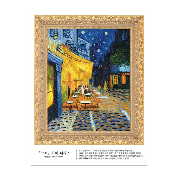 (스티커몰) 명화액자 고흐 카페테라스 FM-808