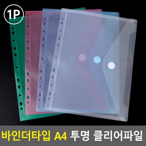 바인더타입 A4 투명 클리어파일