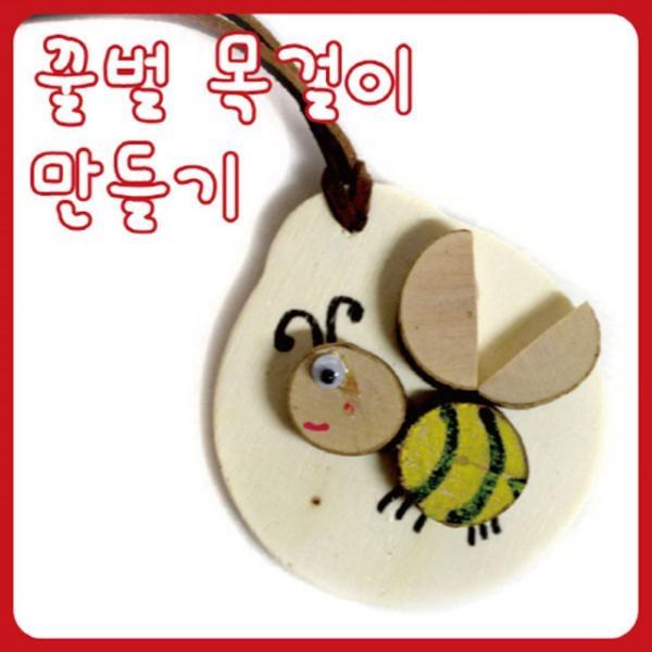 글로벌이지 꿀벌목걸이 만들기