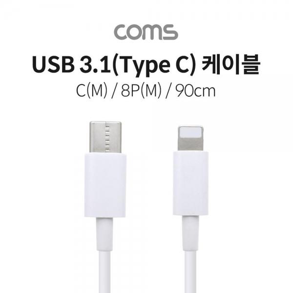 Coms USB 3.1 Type C to 8Pin 케이블 90cm C타입 to 8Pin White ID364