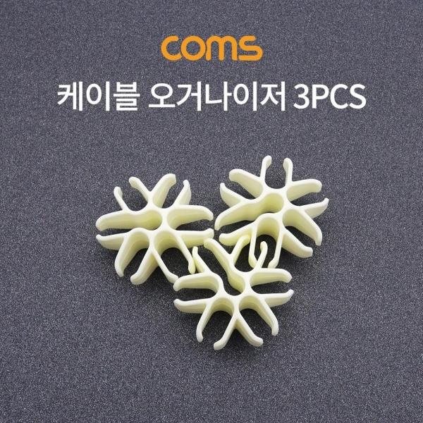 Coms 케이블 오거나이저 3pcs 케이블 정리 전선정리 고정클립 BT819