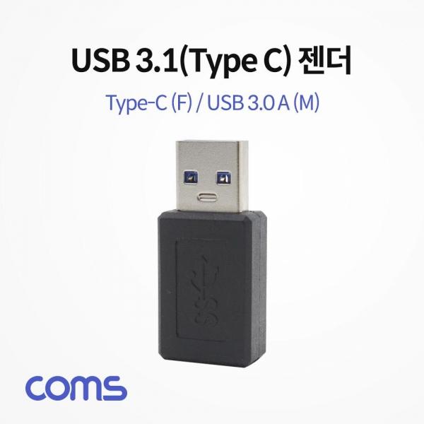 Coms USB 3.1 Type C 변환젠더 C타입 F to USB 3.0 A M Black IF353