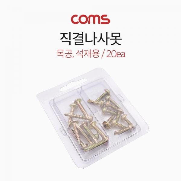 Coms 직결나사못 8x16mm 8x25mm 20개입 목공용 석재용 LV0005