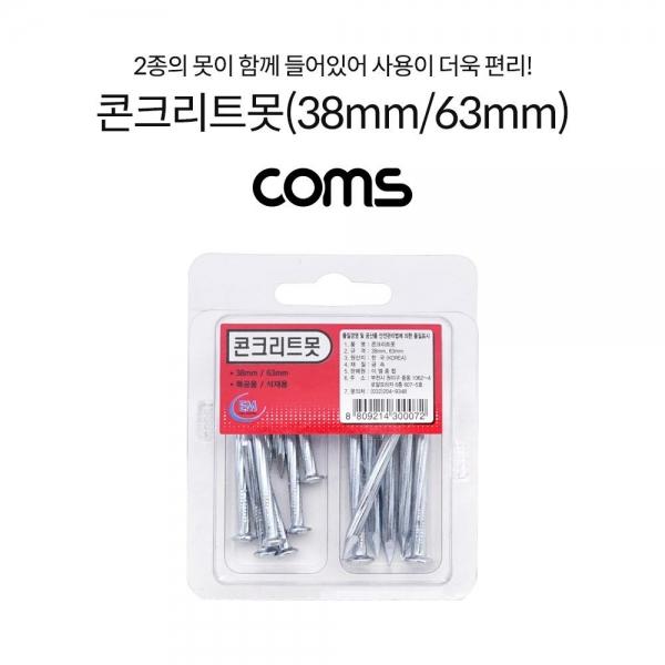 Coms 콘크리트 못 38mm 63mm 목공용 석재용 일반못 LV0007