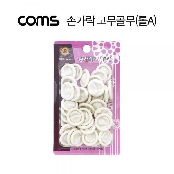Coms 손가락 고무골무(롤A) LV8298