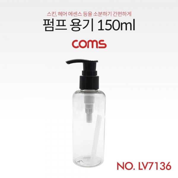 Coms 펌프용기 150ml 투명 미니 공병 다용도 LV7136