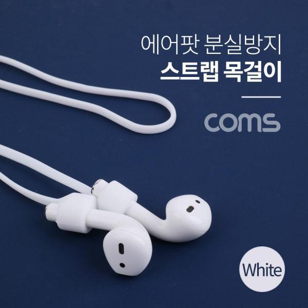 Coms 에어팟 분실방지 목걸이 스트랩 White ID378
