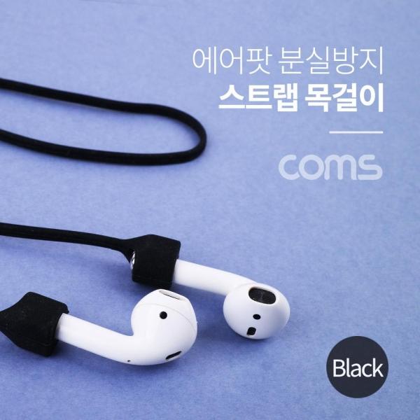 Coms 에어팟 분실방지 목걸이 스트랩 Black ID379