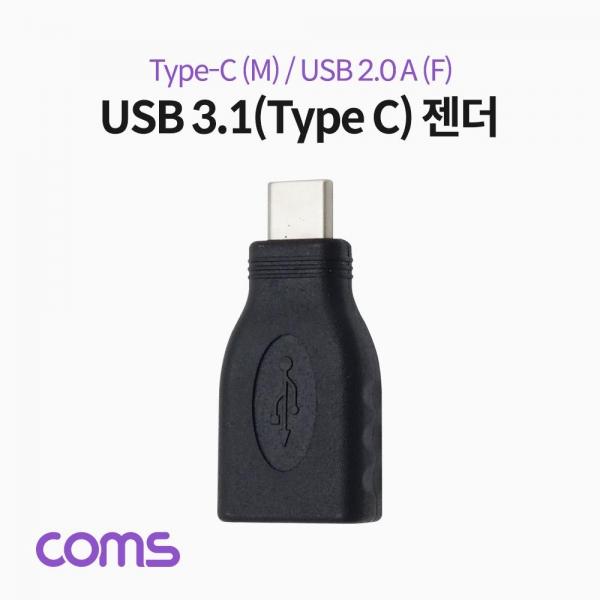 Coms USB 3.1 Type C 젠더 USB 2.0 A to C타입 IF356