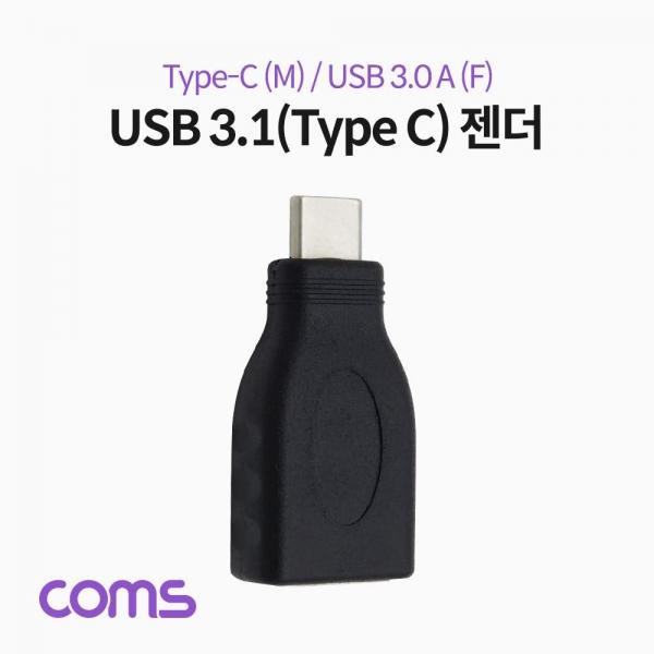 Coms USB 3.1 Type C 젠더 USB 3.0 A to C타입 IF357