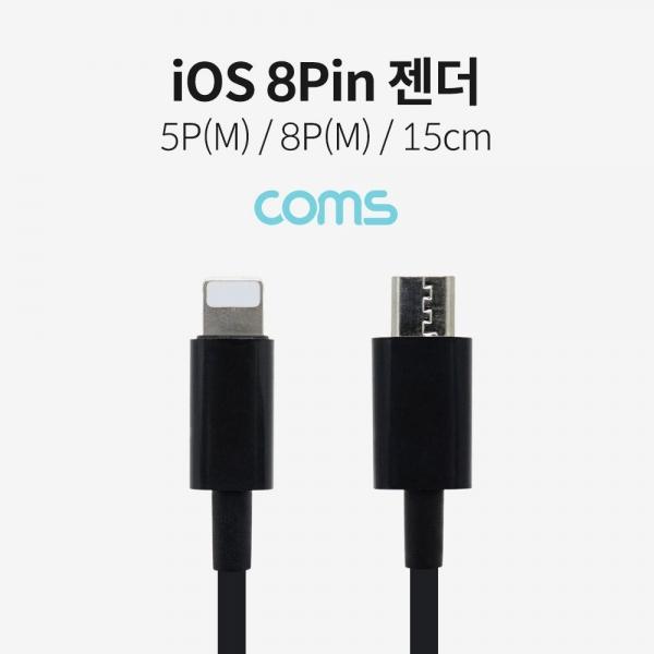 Coms 8Pin 케이블 15cm 8Pin to 마이크로 5핀 Micro 5Pin IF145