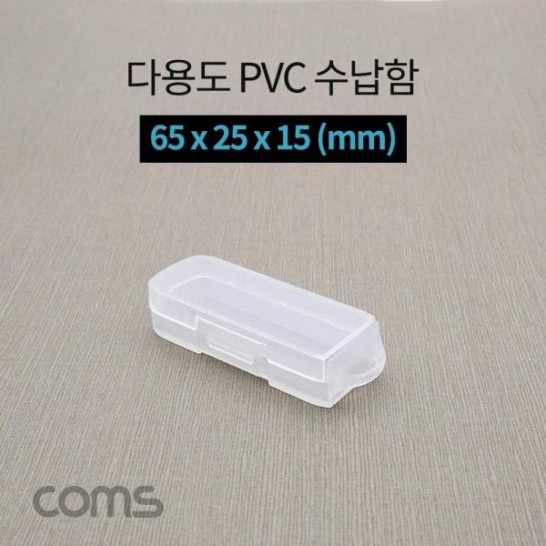 Coms 다용도 PVC 수납함 65 x 25 x 15mm 정리박스 보관 케이스 IF294