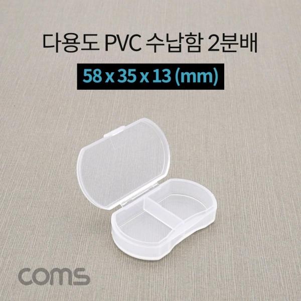 Coms 다용도 PVC 수납함 2분배 58x35x13mm 분할 정리박스 보관 케이스 IF292