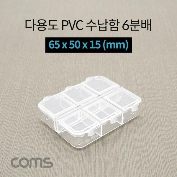 Coms 다용도 PVC 수납함 6분배 65x50x15mm 분할 정리박스 보관 케이스 IF291