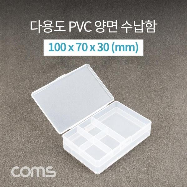 Coms 다용도 PVC 수납함 양면 열림 100x70X30mm 분할 정리박스 보관 케이스 IF295