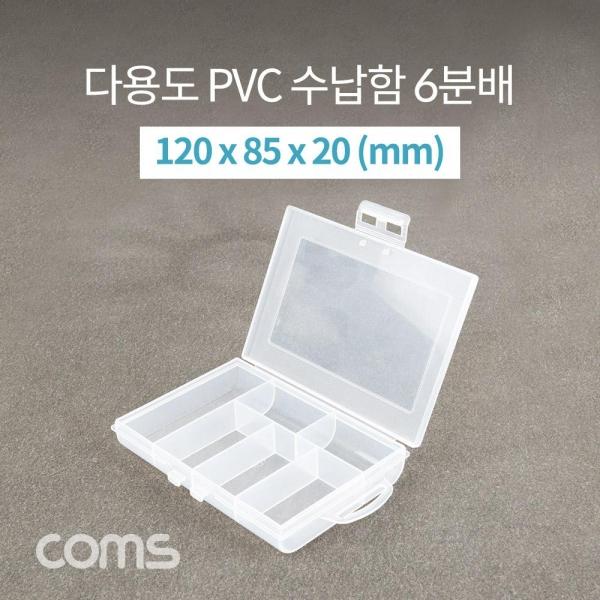 Coms 다용도 PVC 수납함 6분배 120x85x20mm 분할 정리박스 보관 케이스 IF297