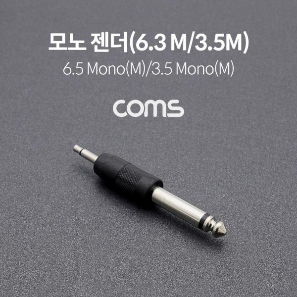 Coms 모노 젠더 Mono 6.5mm (6.3) M to 3.5mm M BE189
