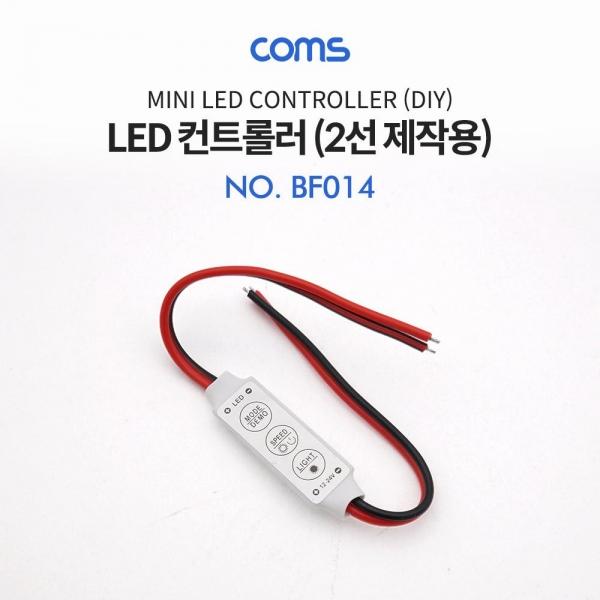 Coms DC 전원 케이블(제작용) 2선 20cm LED 컨트롤러 밝기 조절 모드 설정 리모컨 BF014