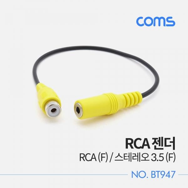 Coms 스테레오 RCA 케이블 젠더 3극 AUX Stereo 3.5 F to RCA F 20cm BT947