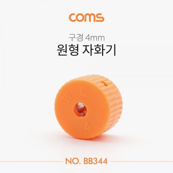 Coms 원형 자화기(구경 4mm) 자석 BB344